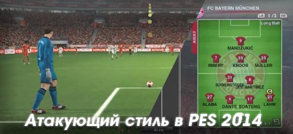 Игра в атаке PES 2014. Втор...
